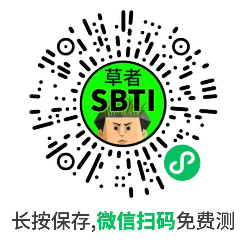 SBTI人格测评