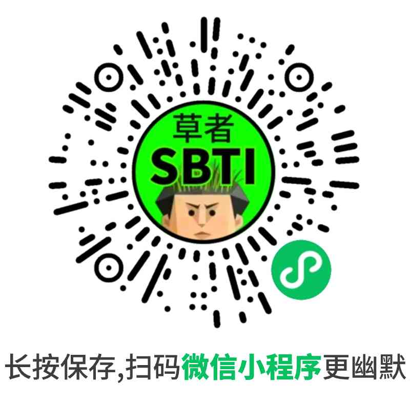 SBTI人格测评
